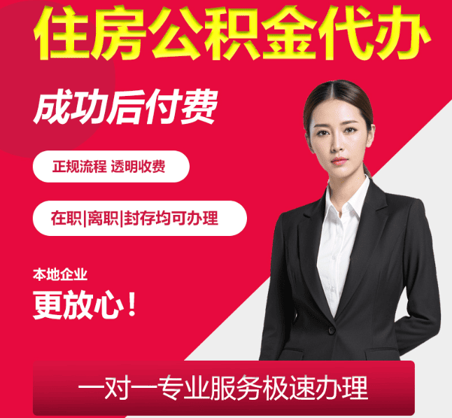 闽侯住房公积金代办