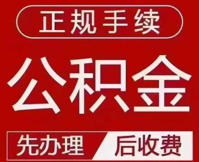 闽侯提取公积金还是公积金贷款？手续不全还能找代办吗？一文讲清！